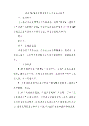 学校2023年开展爱国卫生月活动方案2.docx