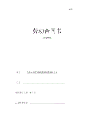 劳动合同（劳务分包员工）.docx