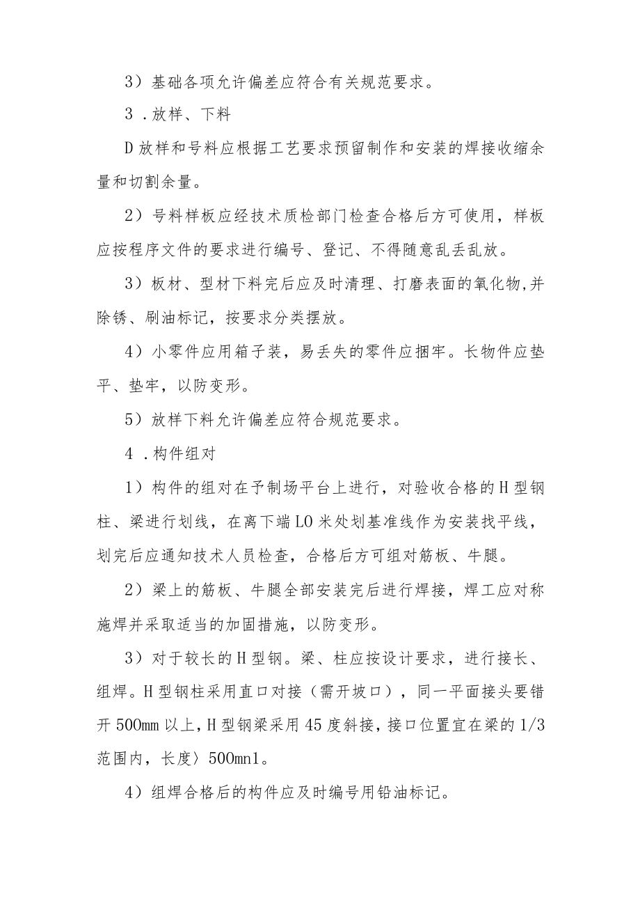 制氢加氢联合装置汽柴油混合加氢装置工程钢结构施工原则方案.docx_第3页