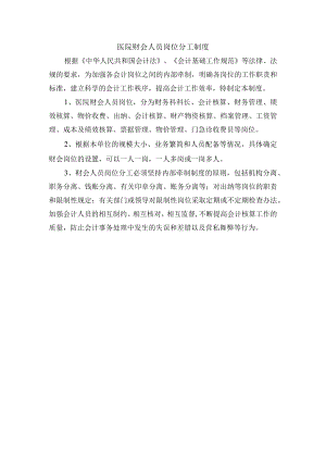 医院财会人员岗位分工制度.docx