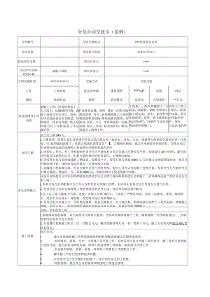 分包合同交底卡 (范例).docx