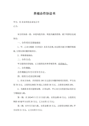养殖合作协议模板.docx