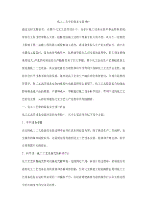 化工工艺中的设备安装设计.docx