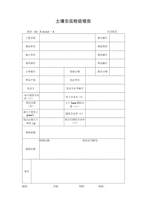 土壤击实检验报告.docx