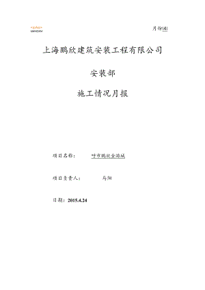 呼市金游城安装部月报表（4月份）.docx