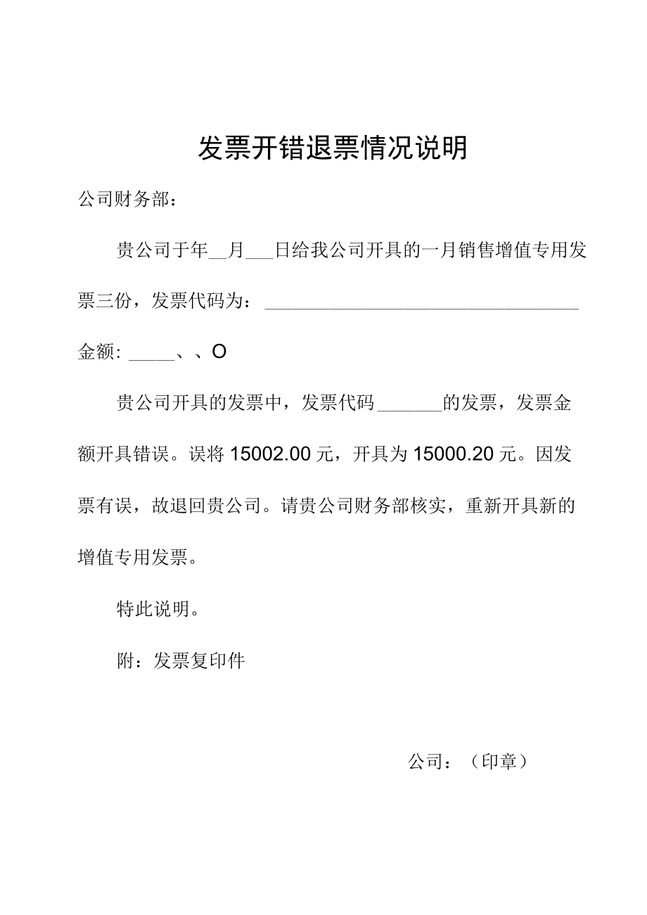 发票开错退票情况说明.docx_第1页