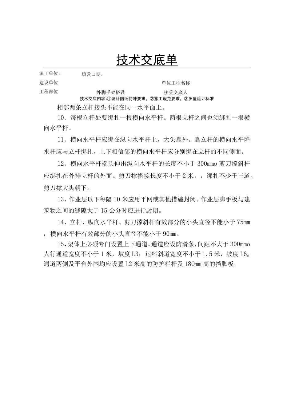 外脚手架搭设技术交底.docx_第3页