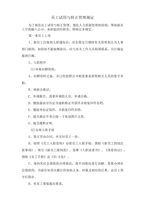 员工试用与转正管理规定.docx