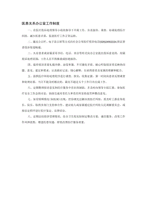 医患关系办公室工作制度.docx