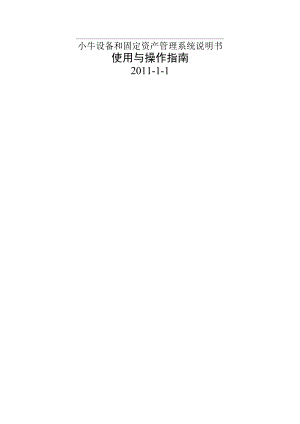 小牛设备和固定资产管理系统说明书.docx