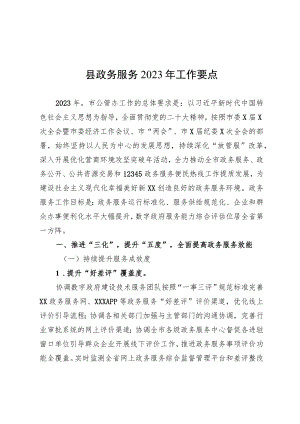 县政务服务2023年工作要点.docx