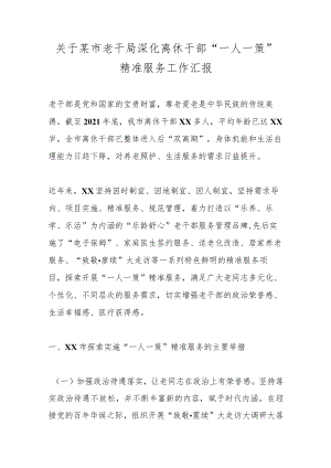 关于某市老干局深化离休干部“一人一策”精准服务工作汇报.docx