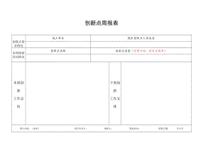 创新点周报表.docx