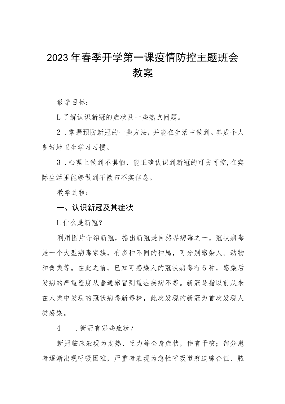 学校2023年春季开学第一课疫情防控主题班会教案四篇范文.docx_第1页