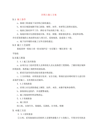 回填土施工方案.docx