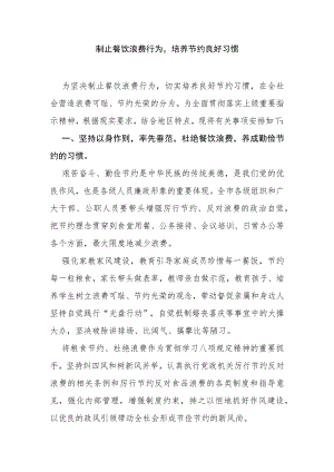 制止餐饮浪费行为培养节约良好习惯.docx