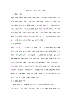 喷淋塔原理、特点及使用注意事项.docx