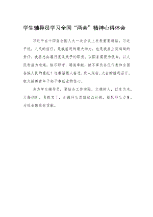 学生辅导员学习全国“两会”精神心得体会.docx