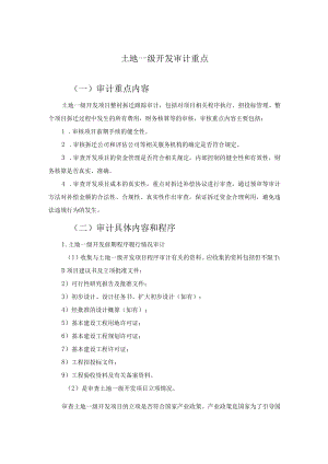 土地一级开发审计重点及工作程序.docx