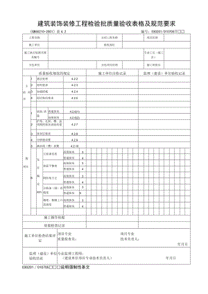 建筑装饰装修工程检验批质量验收表格及规范要求.docx