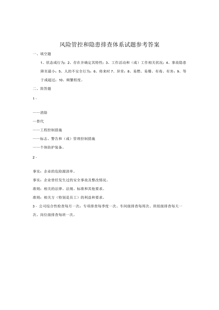 双体系:岗位员工两体系试题参考答案.docx_第1页