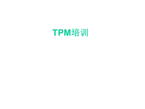 TPM培训课件.ppt