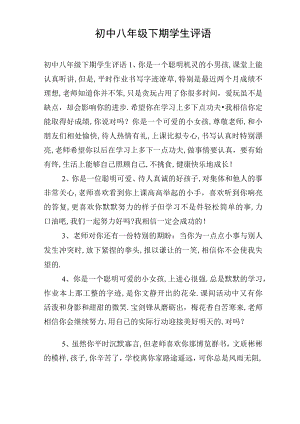 初中八年级下期学生评语.docx
