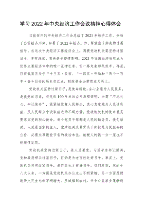 学习2022年中央经济工作会议精神心得体会范文2篇.docx