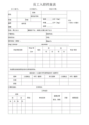 员工入职档案表.docx