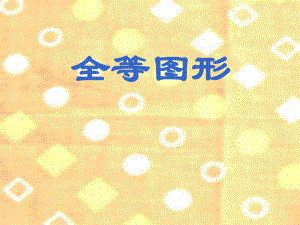 全等图形课件.ppt