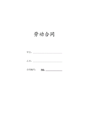 劳动合同范本.docx