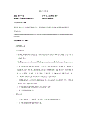 团体入住程序.docx