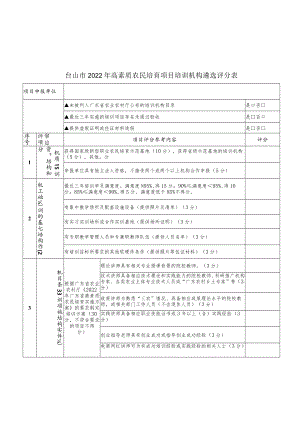 台山市2022年高素质农民培育项目培训机构遴选评分表.docx