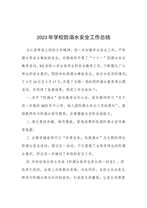 2023年学校防溺水安全工作总结报告四篇.docx