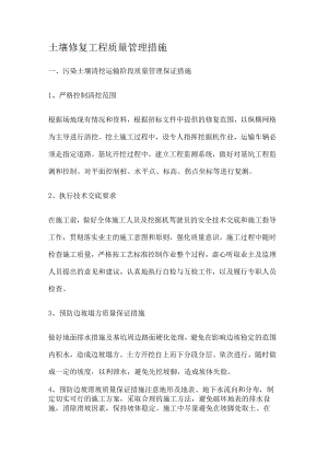 土壤修复工程质量管理措施.docx