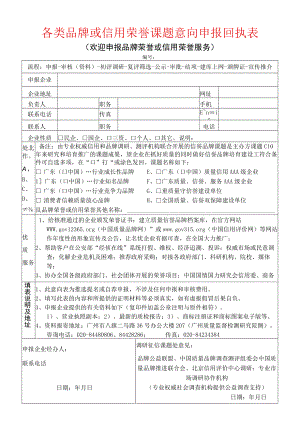 各类“品牌荣誉”或“信用荣誉”申请意向表doc.docx