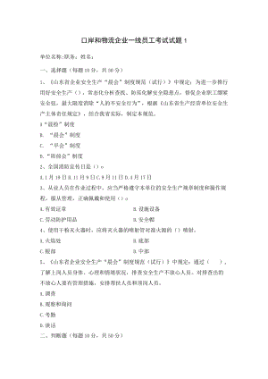 口岸物流一线员工安全考试及答案.docx