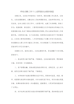 学校后勤工作个人述职报告2篇供借鉴.docx