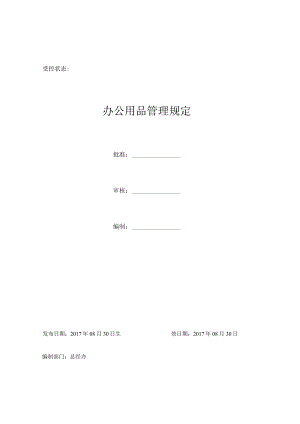 办公用品管理规定.docx
