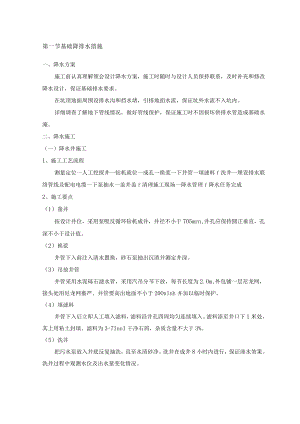 基础降排水措施.docx