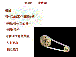 04机械设计基础带传动解析.ppt
