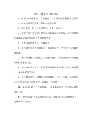 医院一线护士岗位职责.docx