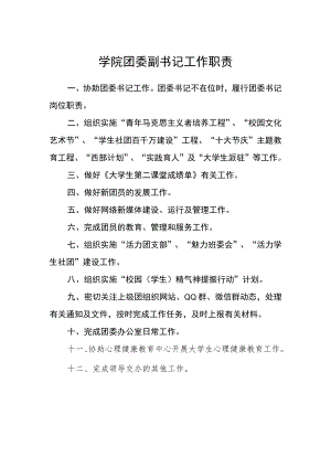学院团委副书记工作职责.docx