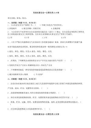 危废处置危废处置企业主要负责人考试题含答案.docx