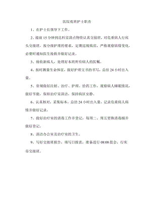 医院夜班护士职责.docx