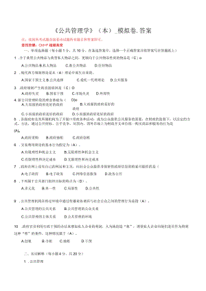 华东理工大学公共管理学（本）期末复习题及参考答案.docx