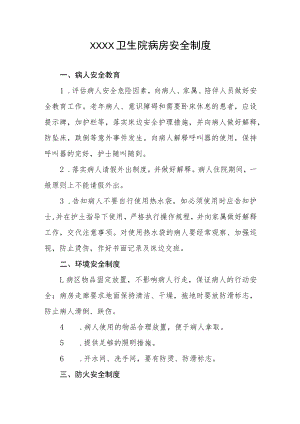 卫生院病房安全制度.docx