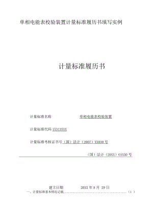 单相电能表校验装置计量标准履历书填写实例.docx
