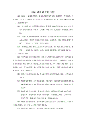 前台问讯处工作程序.docx