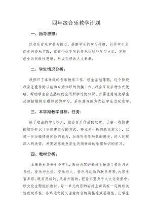 四年级下期音乐计划.docx